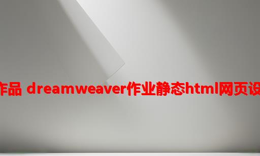 仿上海学校网站学生网页设计作品 dreamweaver作业静态HTML网页设计模板 旅游景点网页作业制作